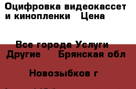 Оцифровка видеокассет и кинопленки › Цена ­ 150 - Все города Услуги » Другие   . Брянская обл.,Новозыбков г.